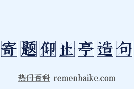 寄题仰止亭造句是什么意思的图片